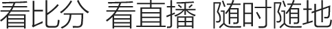 看比分 看直播 隨時隨地