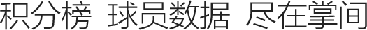 積分榜 球員數據 盡在掌間