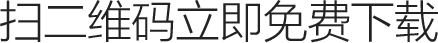 掃二維碼立即免費下載